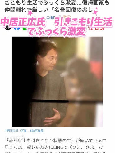 中居正広、引きこもり生活で体型変化とYouTube復帰計画の全貌