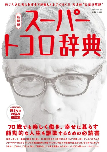 所ジョージ流「考える」とは？70歳を超えても、自由に生きるヒントとは？「新解釈スーパートコロ辞典」に見る、所ジョージさんの自由な生き方