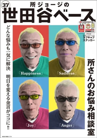 所さんがみんなの悩みを解決！ 明日を『楽しく』『幸せに』暮らすための゛重要なヒント゛がココにある！ 