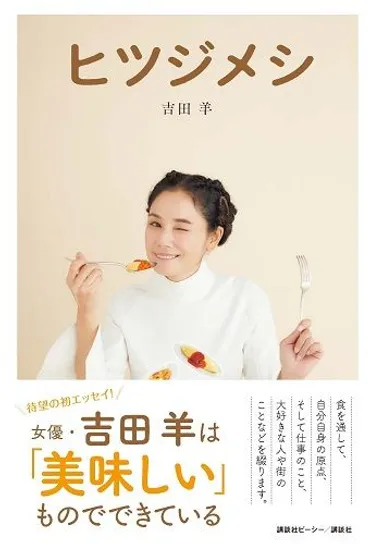 4ページ目）吉田羊「お正月に帰省して食べた母のミートソースパスタに涙。つくづく、おふくろの味は魔法だ」 ヒツジメシ