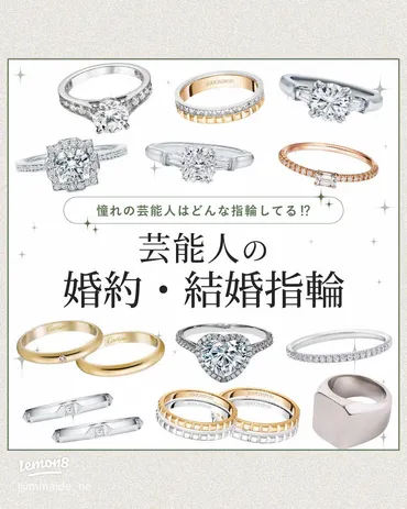 芸能人の婚約・結婚指輪特集💍人気のデザインと価格ガイド