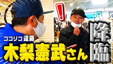 所ジョージの゛趣味の城゛世田谷ベースの全貌明らかに 木梨憲武＆ココリコ遠藤がYouTubeで紹介