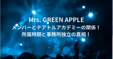 ミセスメンバーとテアトルアカデミーの関係!所属時期と事務所独立の真相!