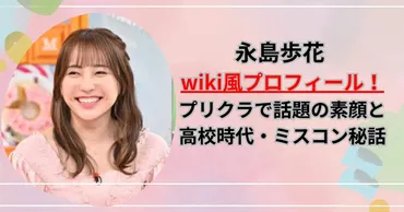 永島歩花ってどんな人？プリクラ愛からモデル活動まで、彼女の魅力に迫る！モデル・永島歩花の素顔！SNS、恋ステ、そしてプリクラの世界