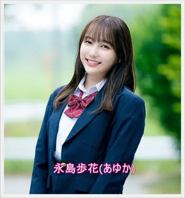 恋ステ永島歩花(あゆか)の出身高校や中学校は?インスタもかわいい