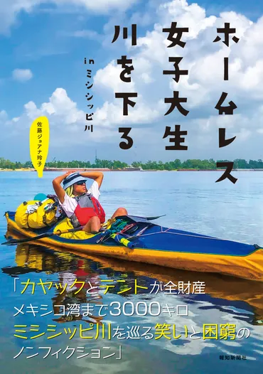 ミシシッピ川を下った冒険家、佐藤ジョアナ玲子さんとは？冒険、旅、そして挑戦の物語（？）ホームレス女子大生の冒険譚：ミシシッピ川を下る旅