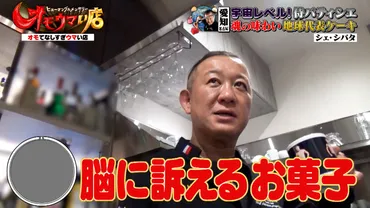 愛知県名古屋市『シェ・シバタ』柴田武シェフに密着!侍パティシエの魂を味わう゛脳に訴える゛ケーキ『オモウマい店』