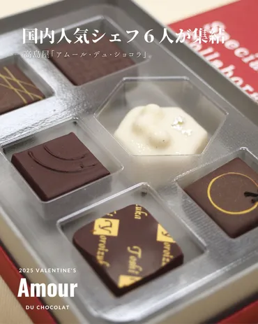 NEWS】国内人気シェフ6人が集結!「アムール・デュ・ショコラ」コラボボックスにモリヨシダ、カラティール初登場