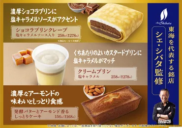 東海・北陸地方限定】東海地方を代表する銘店「シェ・シバタ」監修ショコラプリンクレープなど上質なスイーツ3商品登場!
