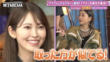 画像・写真 白石麻衣そっくりのマスク美女にスタジオ騒然 似ているという理由でCMオファーも<ななにー 地下ABEMA>(2/3)