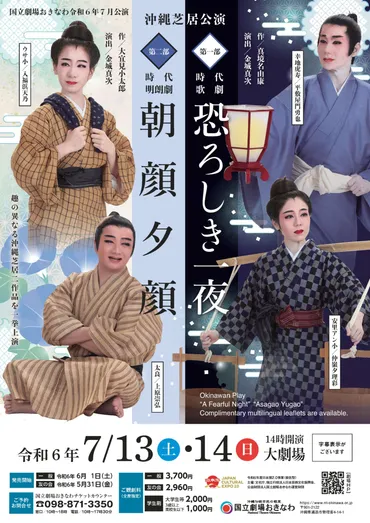 国立劇場おきなわ 沖縄芝居公演「恐ろしき一夜」「朝顔夕顔 ...