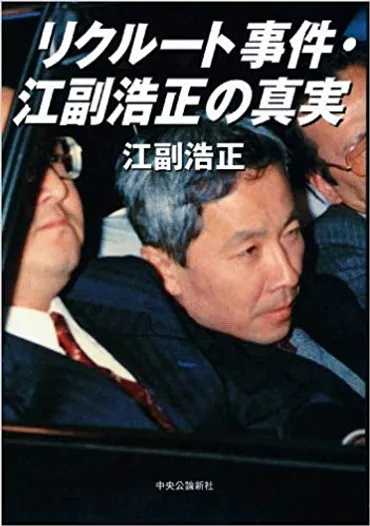 リクルート事件とは？：政治と経済を揺るがした未公開株贈収賄事件の真相 (リクルート、江副浩正、政治汚職？)リクルート事件：政治家の闇とメディアのスクープ