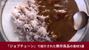 【無印良品】が『ジョブチューン』に初参戦!超一流料理人が合格を出した商品3選!満場一致のカレーも!