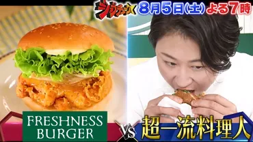ジョブチューン!フレッシュネスバーガーvs料理人ジャッジの結果!10品ランキングも紹介