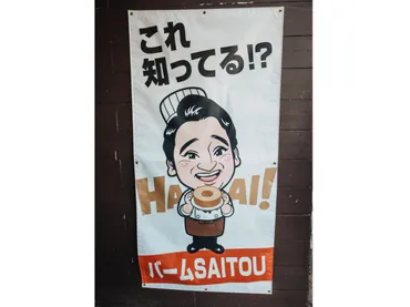 最速レビュー】元ジャンポケ斉藤慎二被告のバームクーヘンを買ってみた。意外なおいしさに驚く