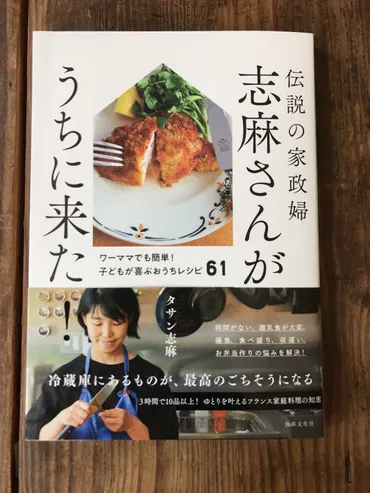 伝説の家政婦、志麻さんってどんな人？高収入の秘密と料理の哲学とは？予約の取れない伝説の家政婦、志麻さんの素顔