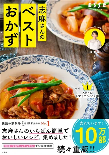 伝説の家政婦・志麻さんのレシピ本「志麻さんのベストおかず」が10万部を突破!