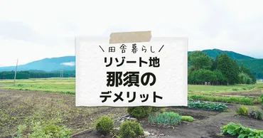 別荘地「那須」移住は失敗だった?痛感しているデメリット【移住者がぶっちゃけます】