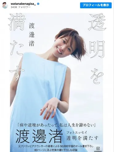 渡邊渚、PTSDと闘い、フリーランスへ。フォトエッセイ『透明を満たす』発売！彼女の苦悩と再生の軌跡とは？元フジテレビアナウンサー渡邊渚、PTSD公表後の挑戦と葛藤