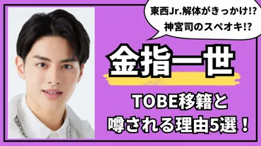 金指一世が退所&TOBE移籍と噂される理由5選！ベッド写真流出で炎上・人気低下【美少年】 