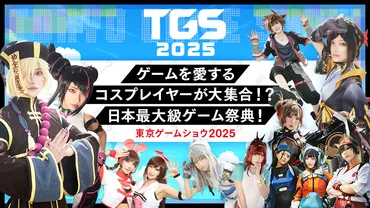 東京ゲームショウ2024のコスプレはどうだった？～イベントレポートと注意点～（TGS、コスプレ、イベント）？TGS2024コスプレレポート：イベントの様子と注意点