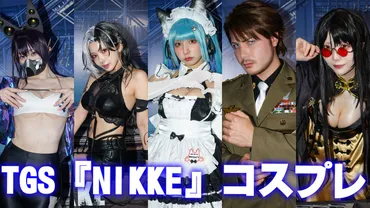 TGS2024】『NIKKE』コスプレまとめ。メイドプリバティや水着ロザンナなど、新ニケも多数登場!【ニケ】