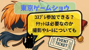 東京ゲームショウ2025コスプレ参加できる?チケットは必要なのか撮影やルールについても
