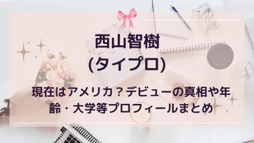 西山智樹の現在はアメリカ?デビューの真相や年齢・大学等プロフィールまとめ