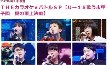 カラオケバトル6月21日まとめ!バトルの結果を点数の解説を付けて紹介「U