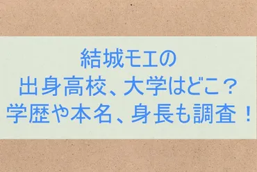 結城モエの出身高校・大学はどこ？学歴や本名・身長も調査！ 