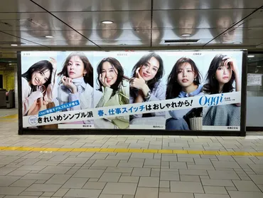 髙橋ひかる加入も大きな話題に!『Oggi』専属モデルズ6人が表参道駅を華やかにポスタージャック