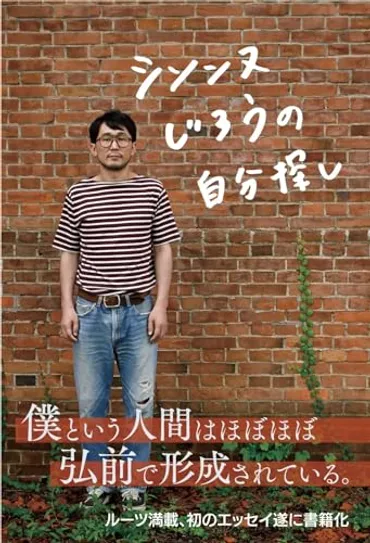 小学3年の時に母親にパチンコを教えてもらった。芸人・脚本家・俳優として活躍するシソンヌ じろう氏の故郷愛溢れる初エッセイ 