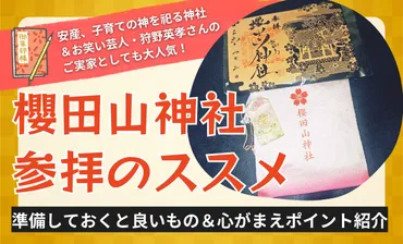 狩野英孝さんの実家！栗原市・櫻田山神社参拝＆御朱印GETのススメ【2025年版】 