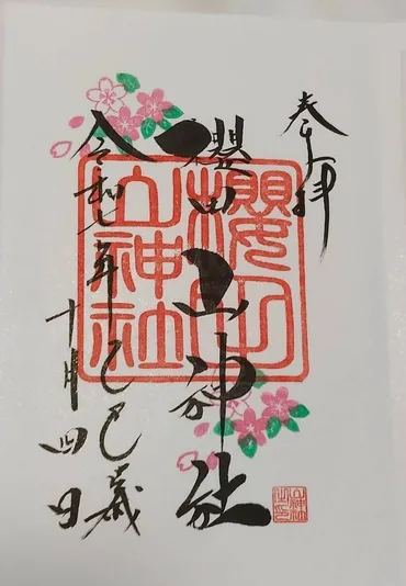 櫻田山神社 御朱印 