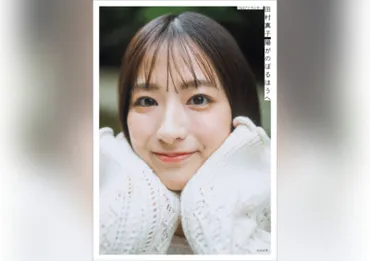 『TBSアナウンサー田村真子 フォトエッセイ 陽がのぼるほうへ』発売！メイク術や素顔に迫る？『陽がのぼるほうへ』発売決定！ 田村真子アナの素顔に迫るフォトエッセイ