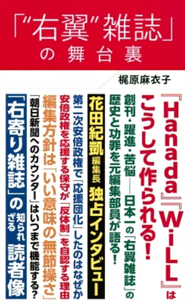 右翼雑誌」の舞台裏 星海社新書 : 梶原麻衣子 