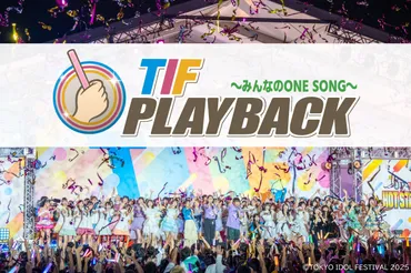 TIF PLAY BACK〜みんなのONE SONG〜 