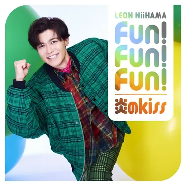 新浜レオン7thシングル「Fun! Fun! Fun! / 炎のkiss」追撃盤、2025年9月10日（水）リリース決定！ 