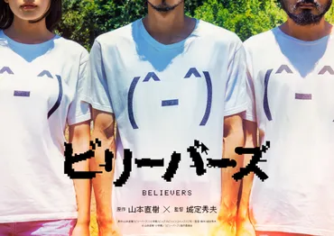『ビリーバーズ』映画化！：城定秀夫監督が描く禁断の宗教劇とは？北村優衣、磯村勇斗ら出演！映画『ビリーバーズ』徹底解剖