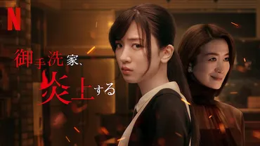 Netflixドラマ「御手洗家、炎上する」ネタバレ感想1話