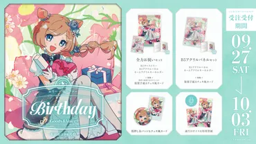エリー・コニファーの魅力に迫る！ 誕生日グッズから音楽、紅茶まで、彼女の多才な世界観とは？2025年誕生日記念グッズ＆ボイス販売決定！ エリー・コニファーの世界