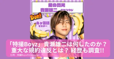 特撮Boyz」貴瀬雄二は何したのか？ 重大な規約違反とは？ 経歴も調査!!
