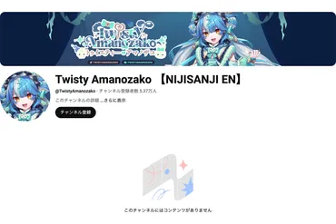 やじうま配信者Watch】にじさんじEN所属のTwisty Amanozako、差別発言で契約解除 