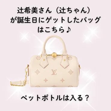 辻ちゃんのヴィトンのバッグの値段・種類は？ペットボトルは入る？辻希美さんが誕生日にゲットしたバッグがかわいい！ 