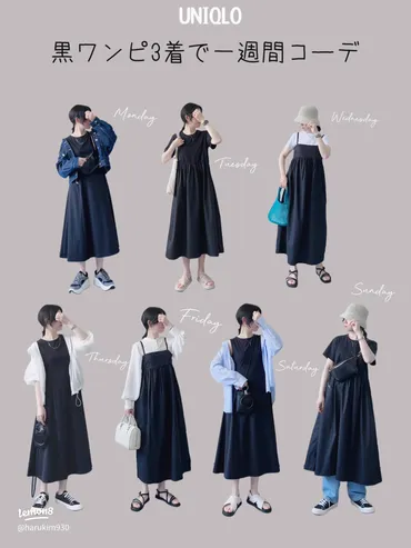 UNIQLOの黒ワンピースで作る一週間コーデ