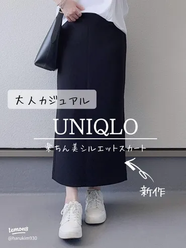 【ユニクロIラインスカート】着回し力抜群！大人カジュアルコーデを徹底解説？2022年春、ユニクロIラインスカート着こなし術