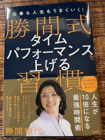 仕事も人生もうまくいく！ 勝間式 タイムパフォーマンスを上げる習慣 
