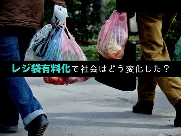 レジ袋有料化による意外な影響とは?消費者の変化と企業の取り組みを解説