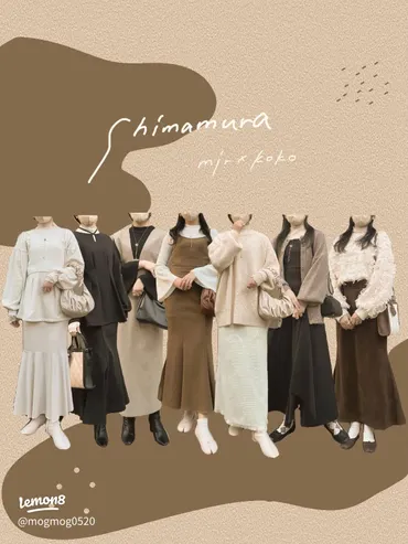 しまむらの最新情報、インフルエンサーコラボから今後のトレンドまで徹底解説！しまむらの人気コラボから、新作、コーディネート提案まで網羅