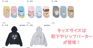 ちいかわ×しまむらコラボ2025!秋冬アイテムが登場